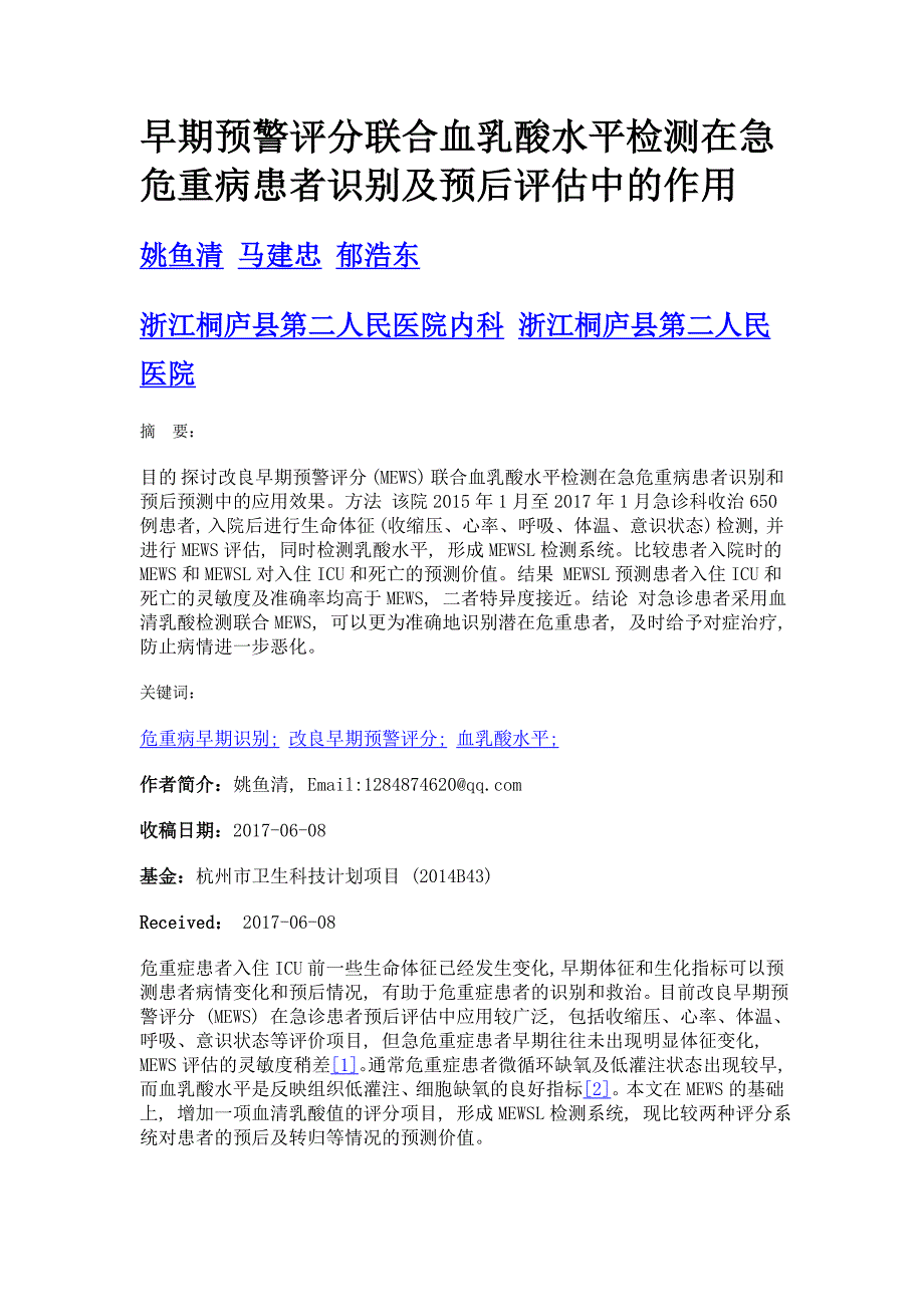 早期预警评分联合血乳酸水平检测在急危重病患者识别及预后评估中的作用_第1页