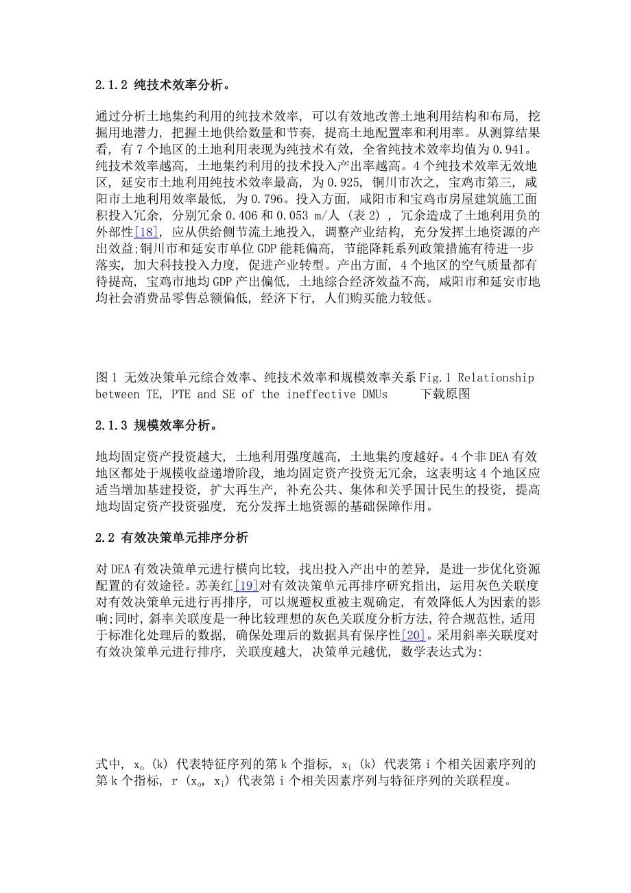 基于dea的陕西省土地集约利用评价_第5页