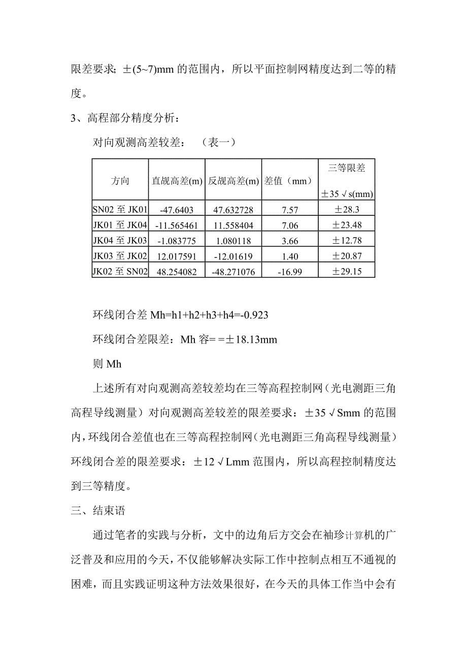 后方交会在施工测量中的应用与分析_第5页