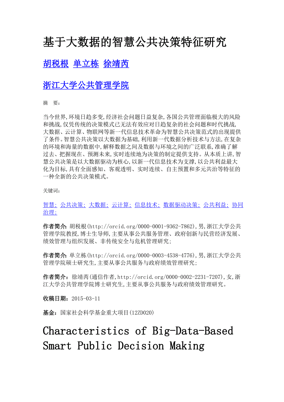 基于大数据的智慧公共决策特征研究_第1页