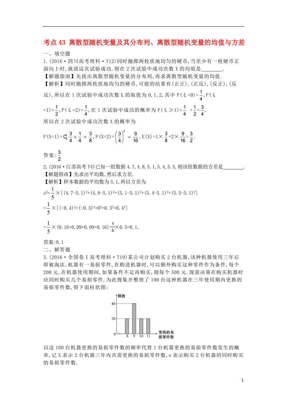 2017-2018年高中数学 考点43 离散型随机变量及其分布列、离散型随机变量的均值与方差（含2016年高考试题）新人教a版_第1页