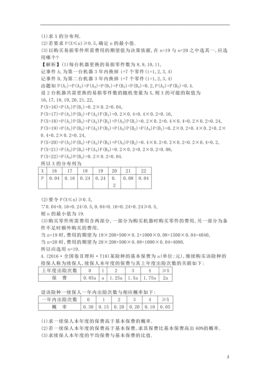 2017-2018年高中数学 考点43 离散型随机变量及其分布列、离散型随机变量的均值与方差（含2016年高考试题）新人教a版_第2页