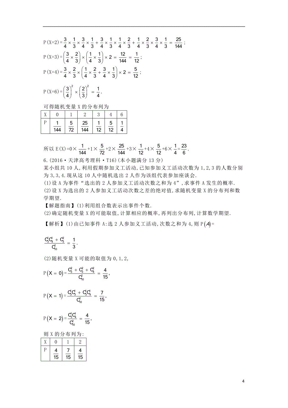 2017-2018年高中数学 考点43 离散型随机变量及其分布列、离散型随机变量的均值与方差（含2016年高考试题）新人教a版_第4页