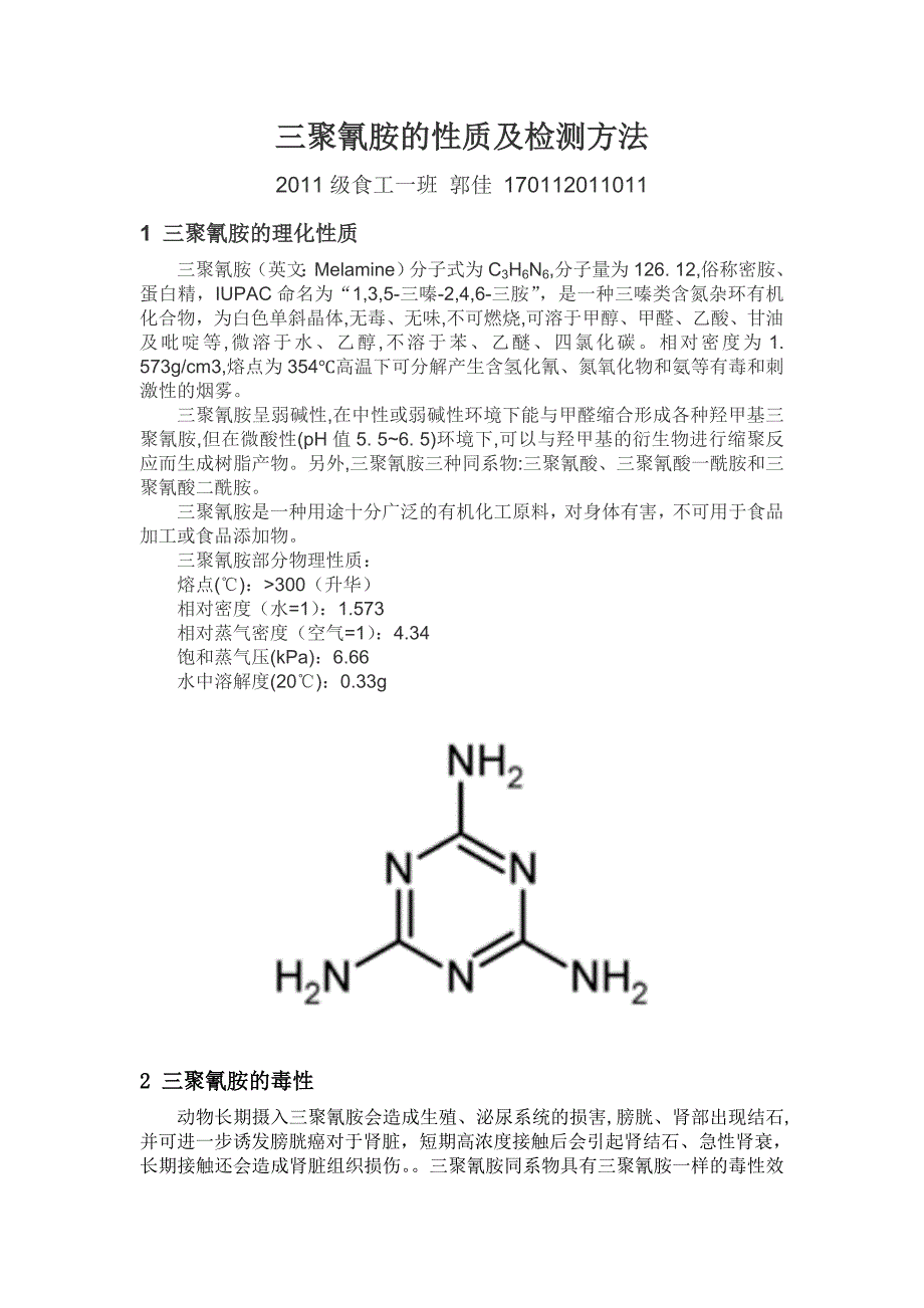 三聚氰胺的性质及检测方法_第1页