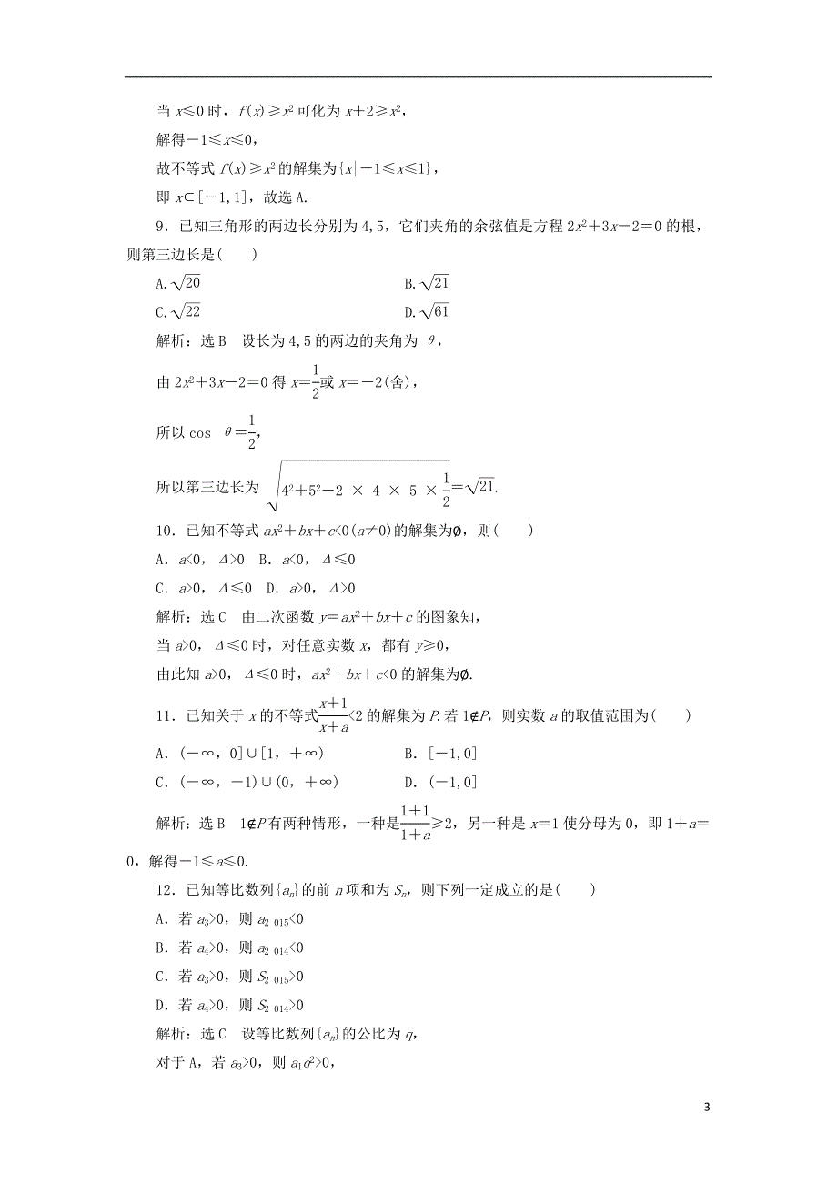 2017-2018年高中数学 模块综合检测（二）（含解析）新人教a版必修5_第3页