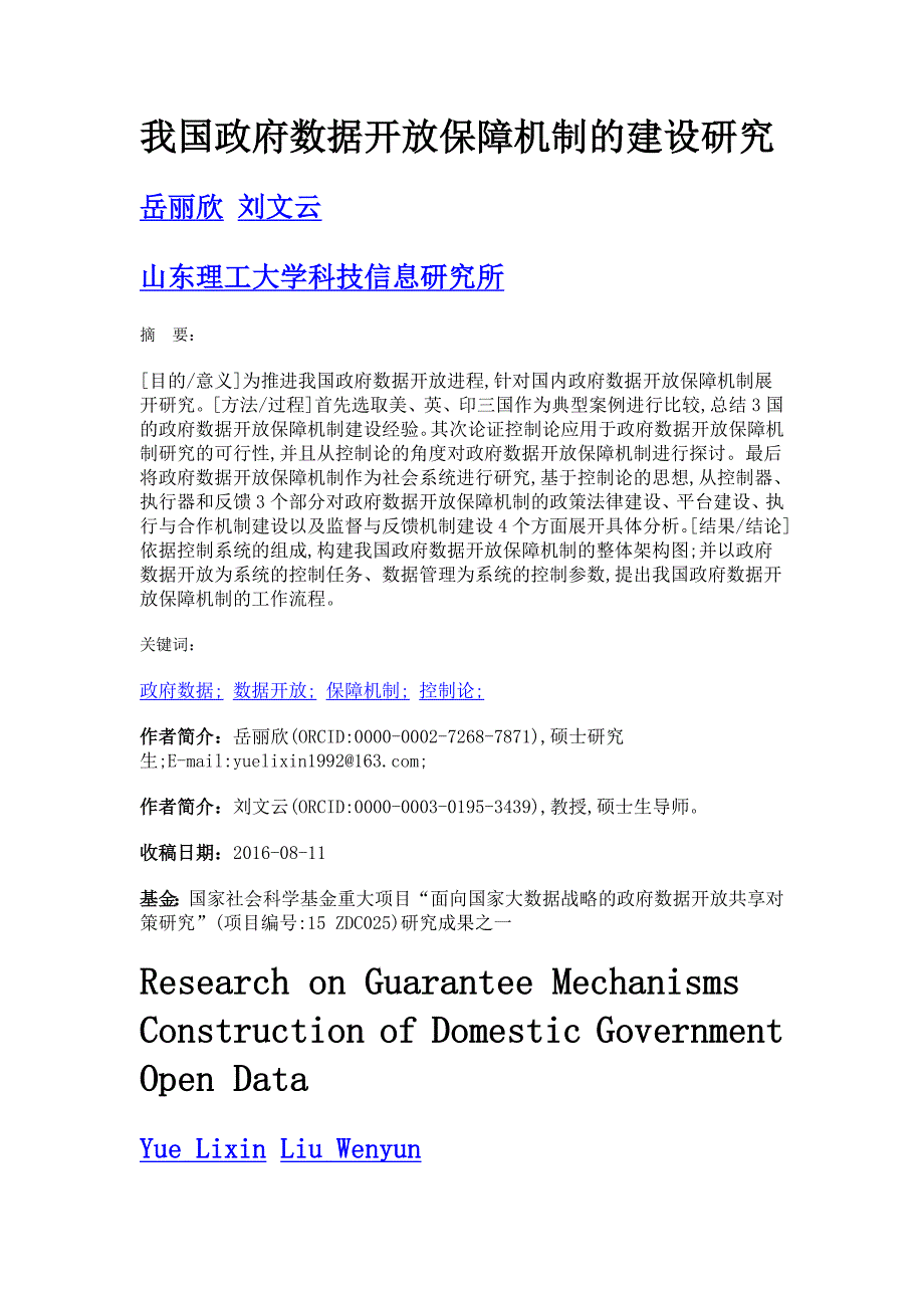 我国政府数据开放保障机制的建设研究_第1页