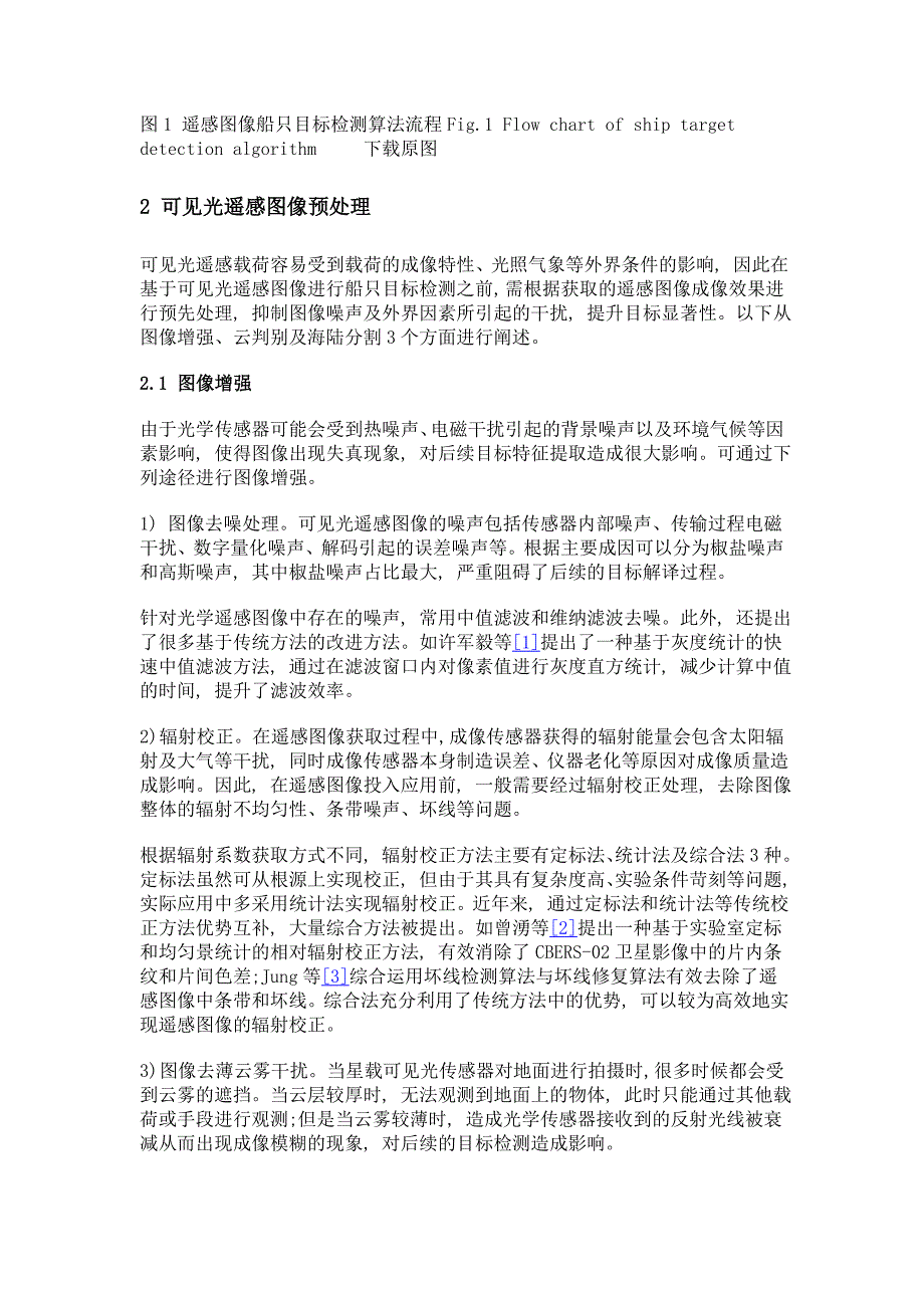 基于可见光遥感图像的船只目标检测识别方法_第4页