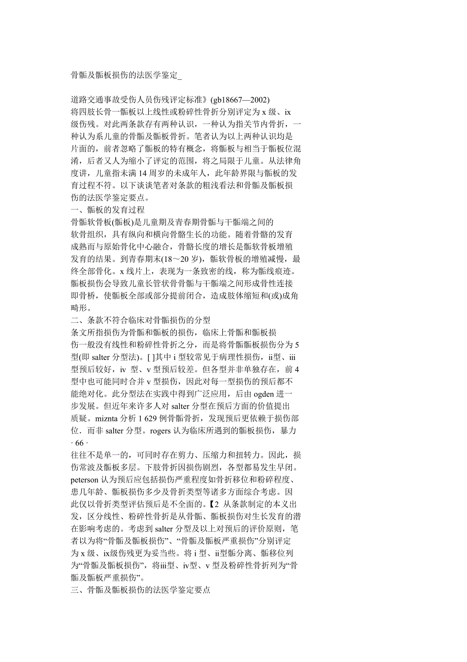 骨骺及骺板损伤的鉴定_第1页
