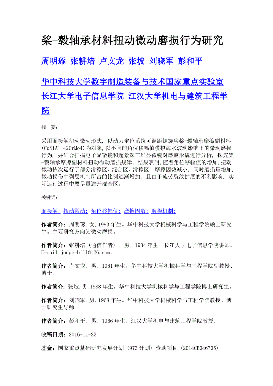 桨-毂轴承材料扭动微动磨损行为研究_第1页