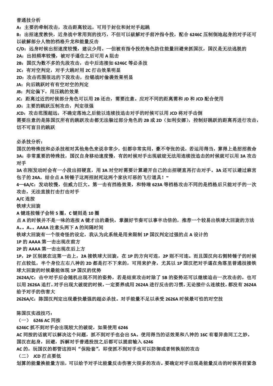 拳皇97陈国汉心得_第1页
