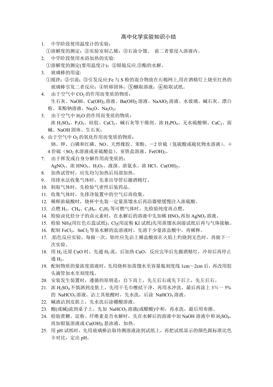 高中化学实验知识小结_第1页