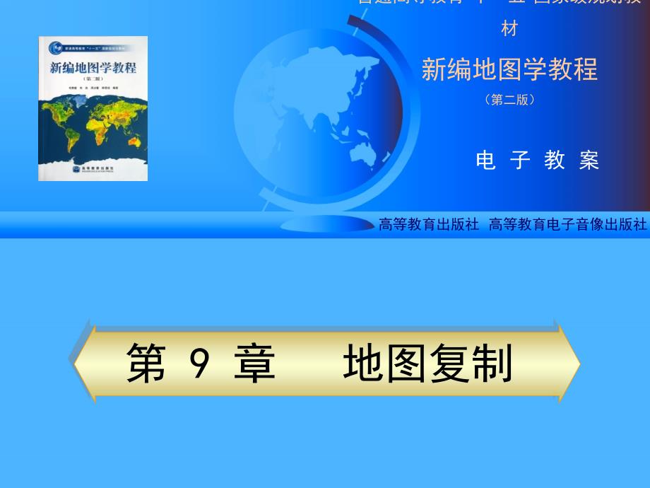 地图学第9章地图复制教案_第1页