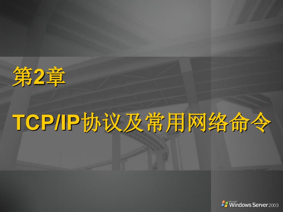 [理学]第2章 TCPIP协议及常用网络命令_第1页