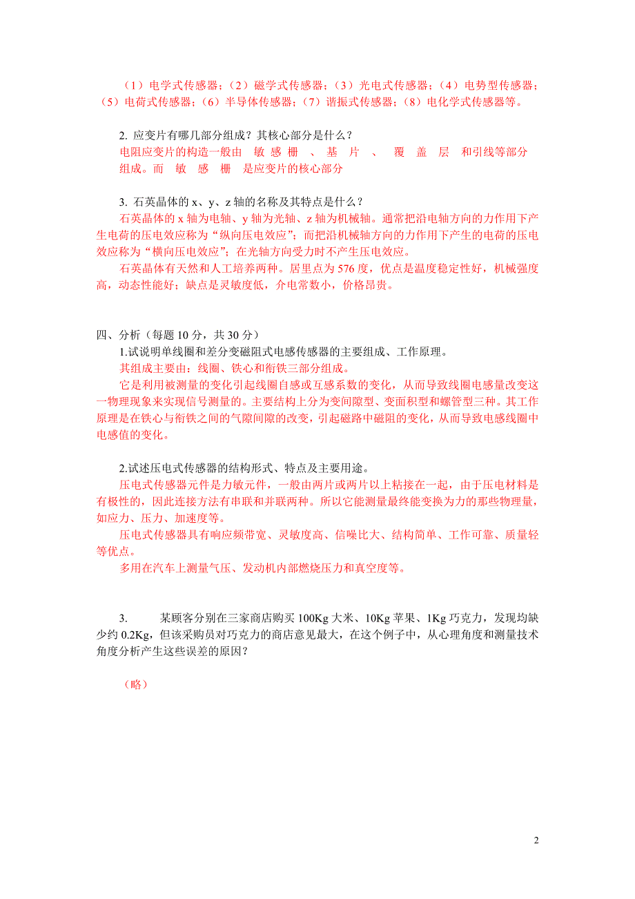 传感器技术期末考试试卷_第2页