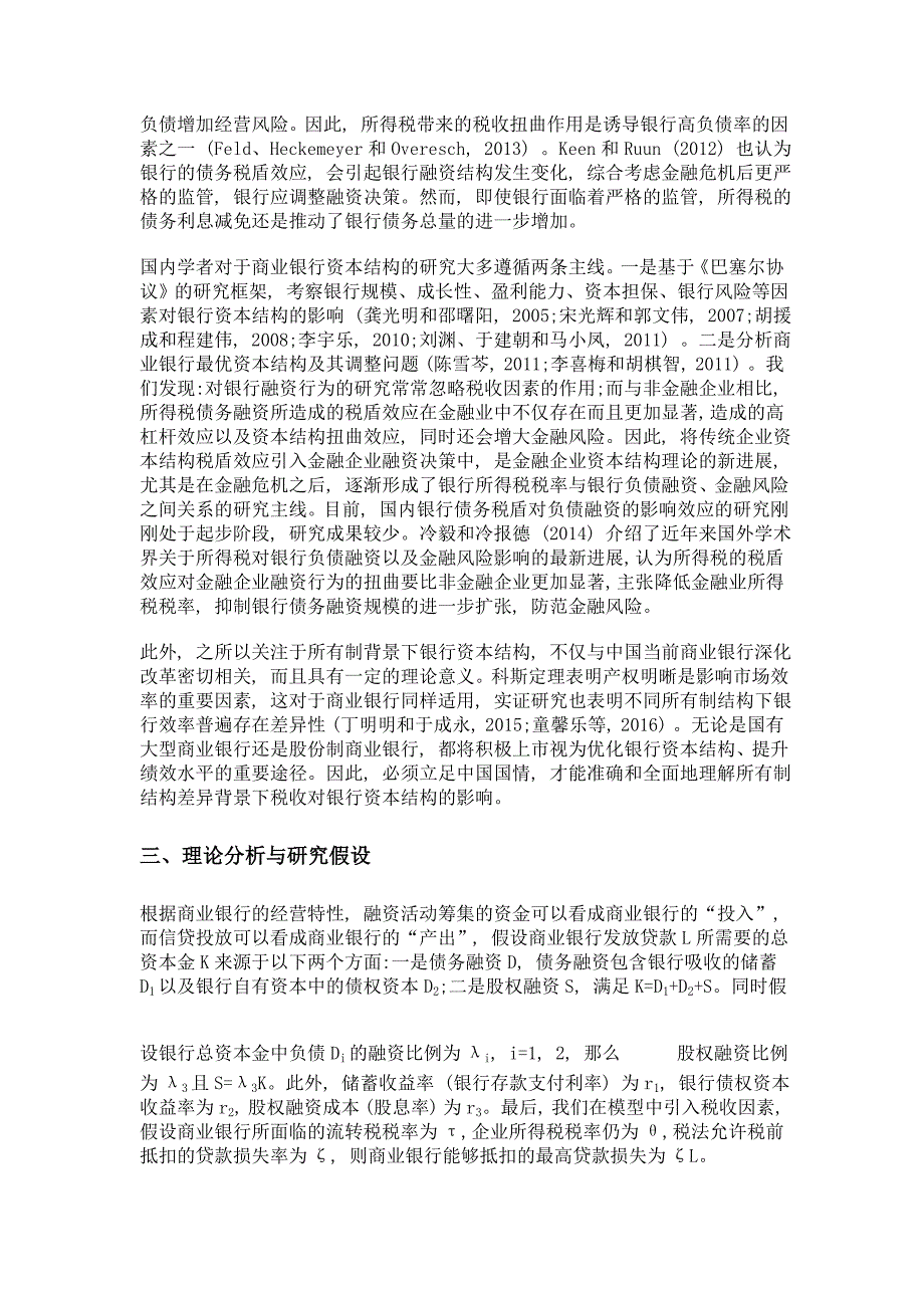 所有制结构差异视角下的商业银行资本结构税收效应分析_第3页