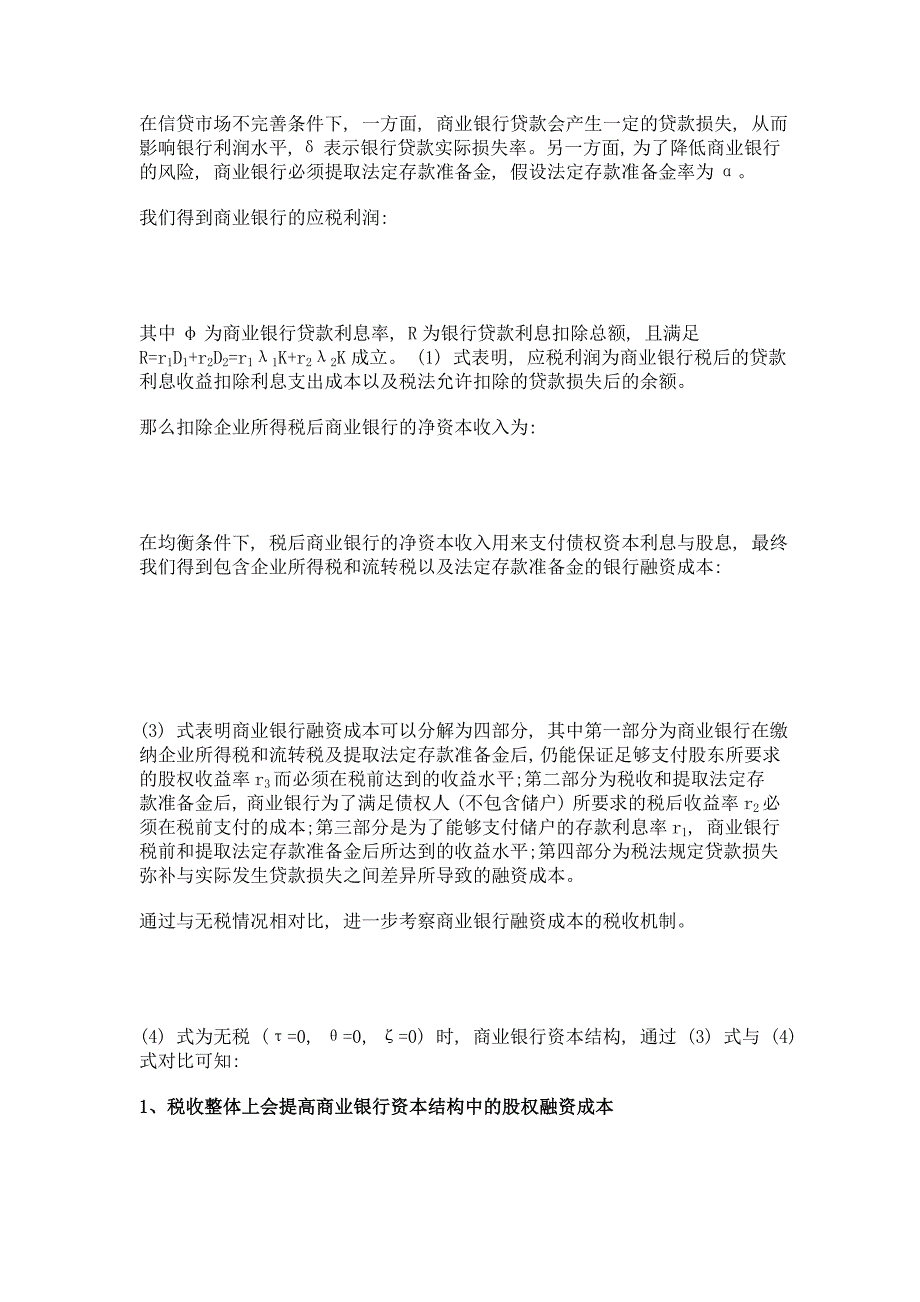 所有制结构差异视角下的商业银行资本结构税收效应分析_第4页