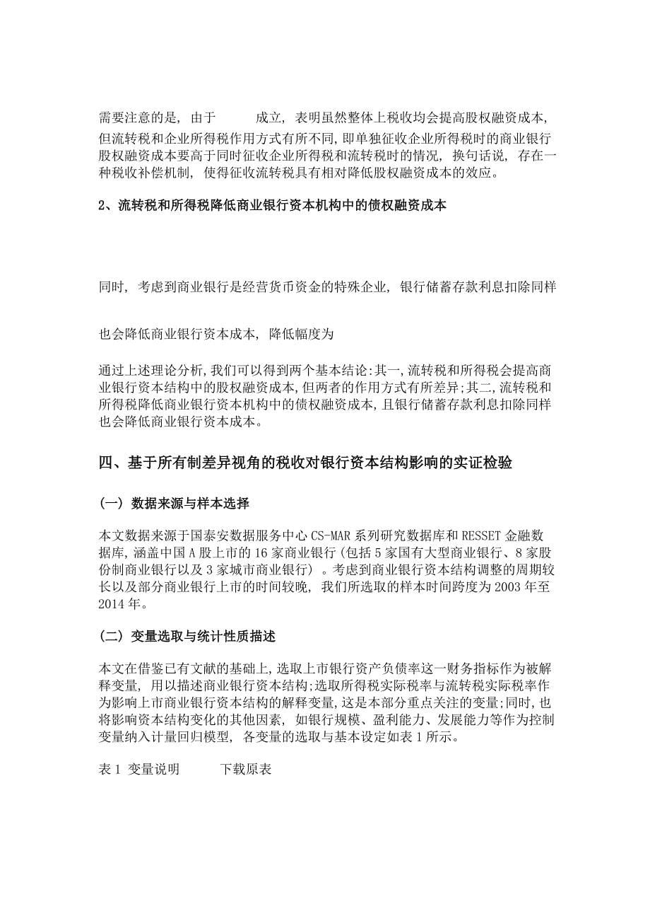 所有制结构差异视角下的商业银行资本结构税收效应分析_第5页