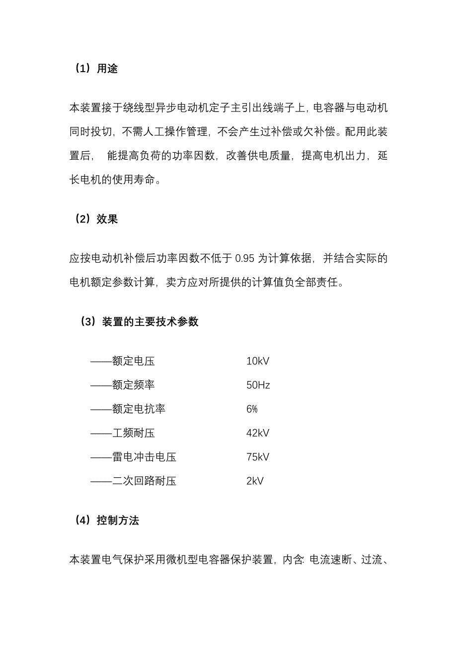 高压电机无功补偿装置技术参数_第3页