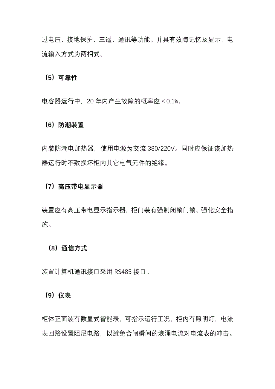 高压电机无功补偿装置技术参数_第4页