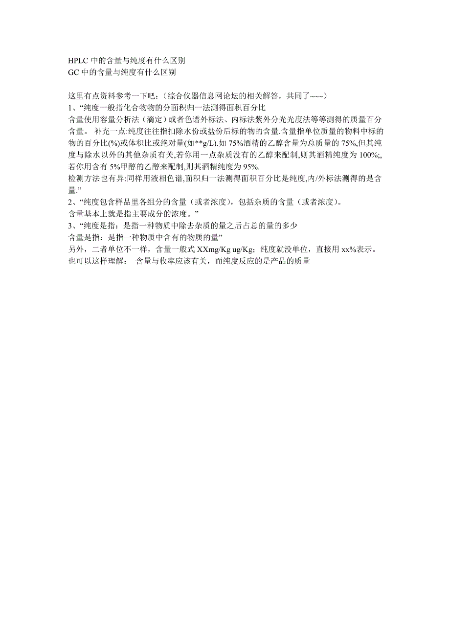 hplc、gc中的含量与纯度有什么区别_第1页