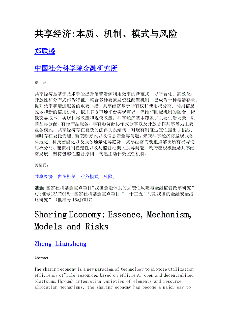 共享经济本质、机制、模式与风险_第1页