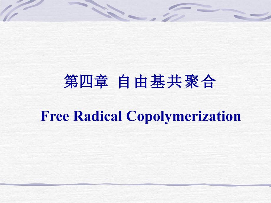 湖北大学高分子化学第四章 自由基共聚3_第1页