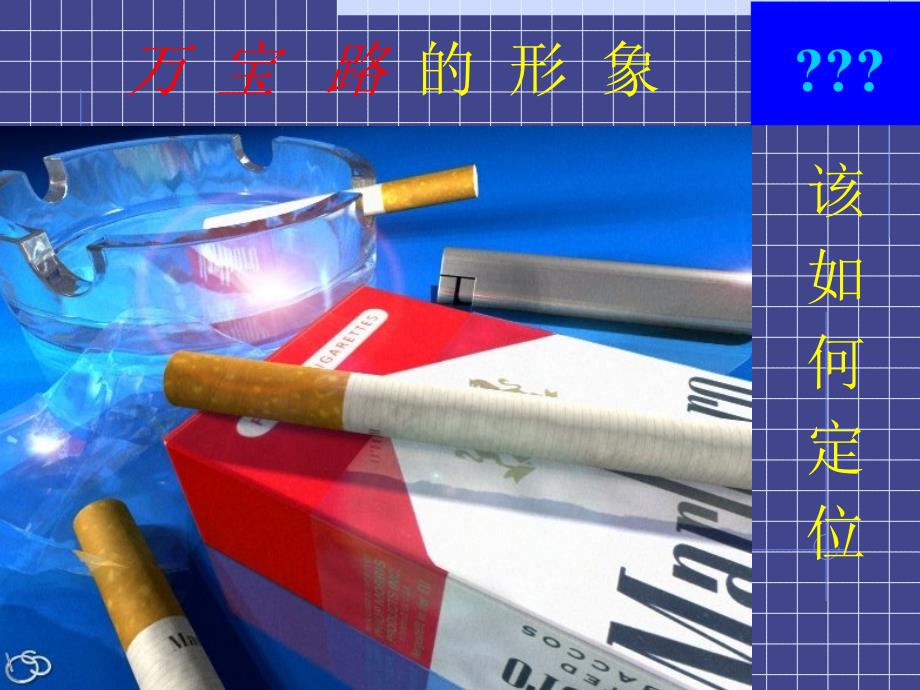 [所有分类]万宝路形象定位_第1页