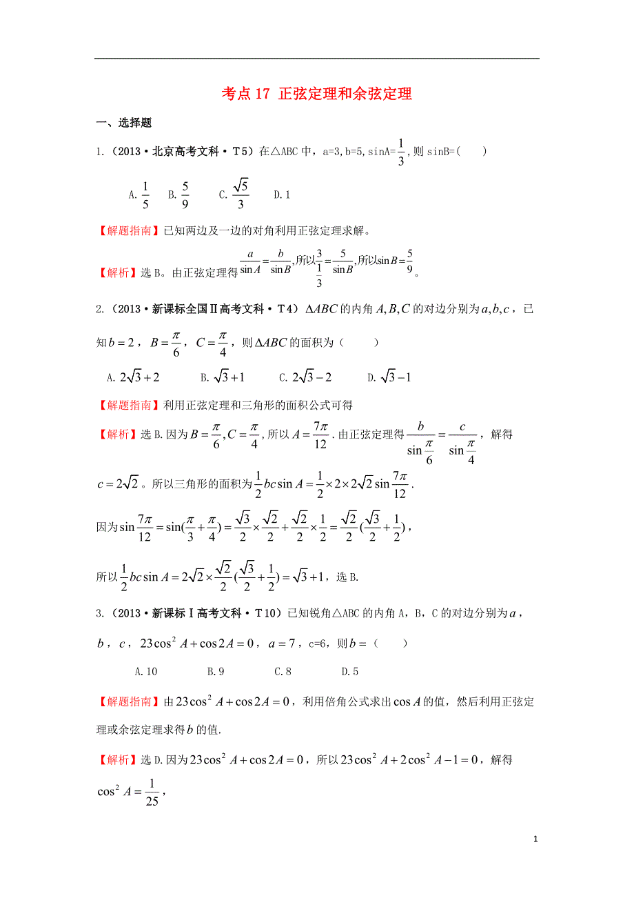 2017-2018年高中数学 考点17 正弦定理和余弦定理（含2013年高考试题）新人教a版_第1页