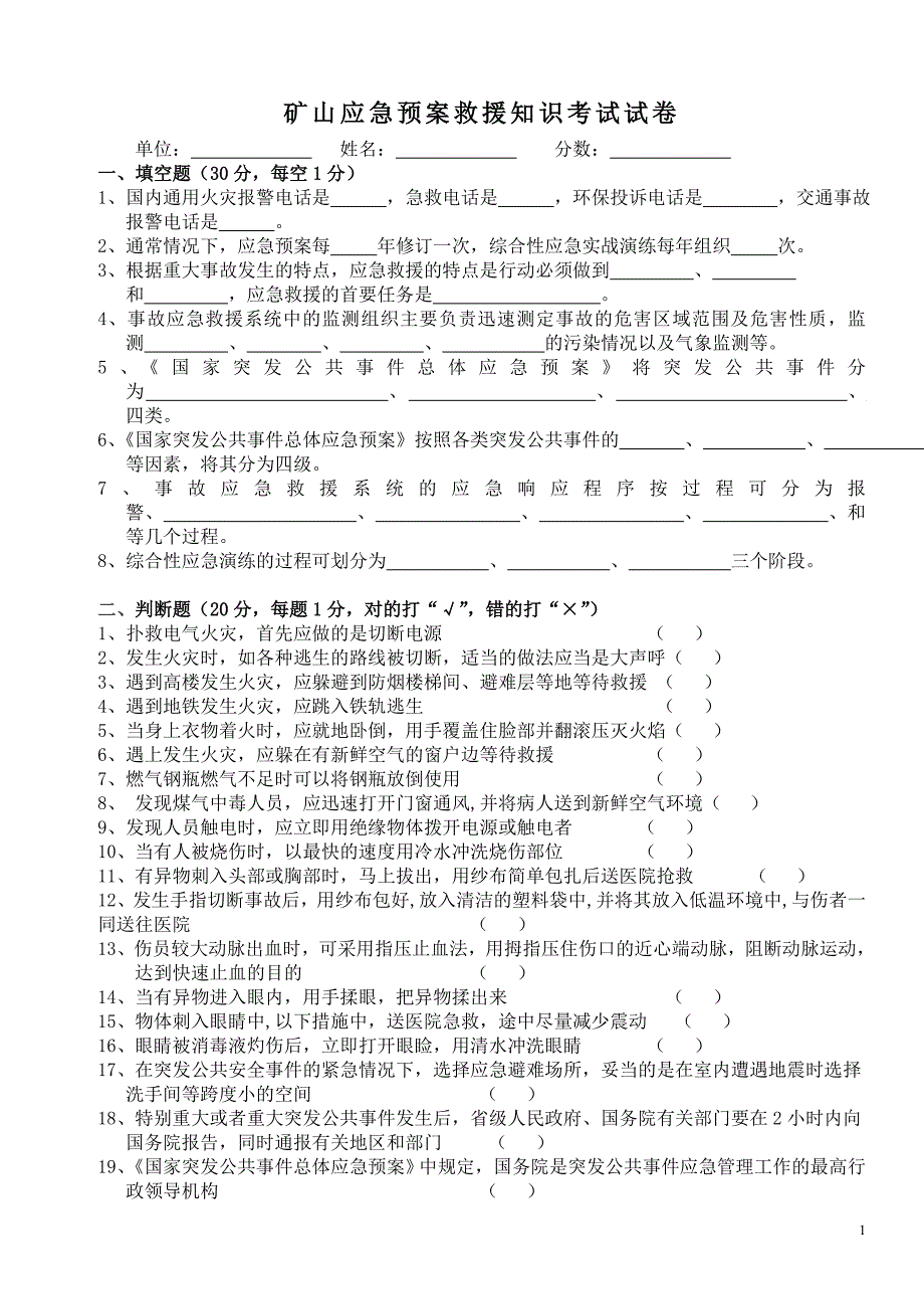 矿山应急预案救援知识考试试卷_第1页