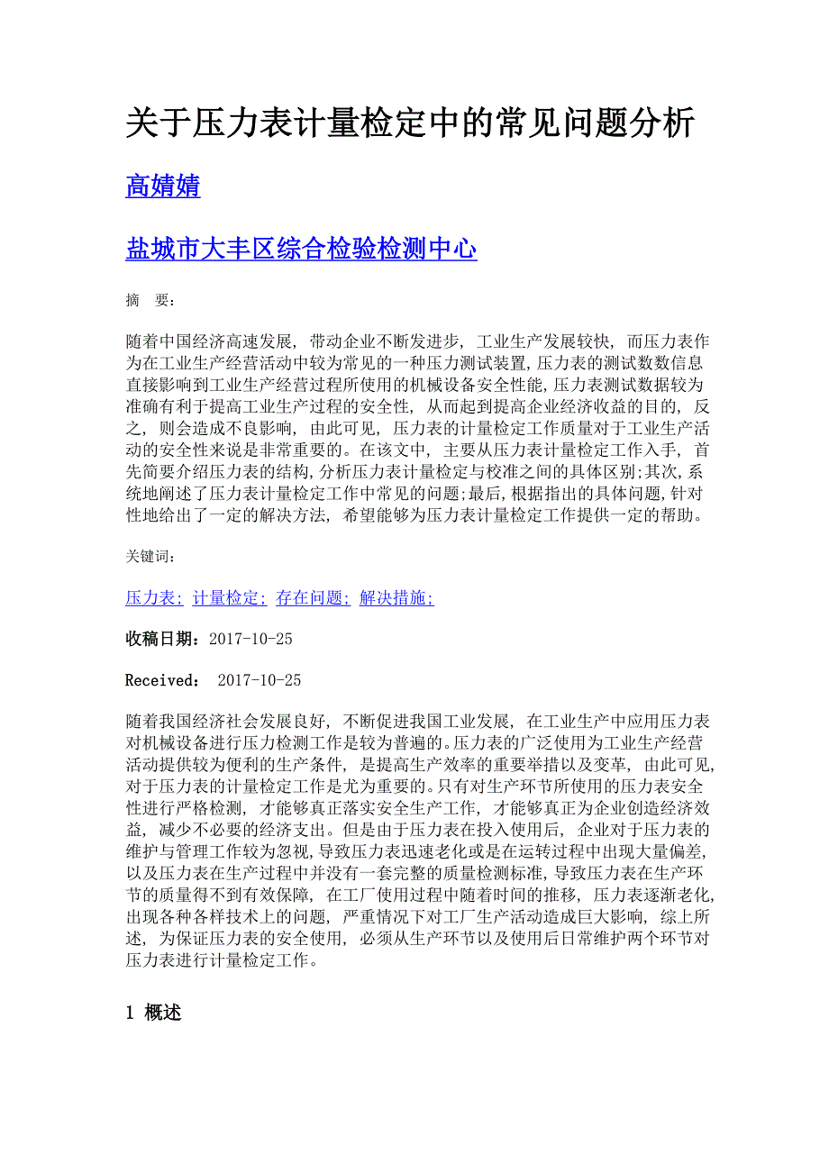 关于压力表计量检定中的常见问题分析_第1页