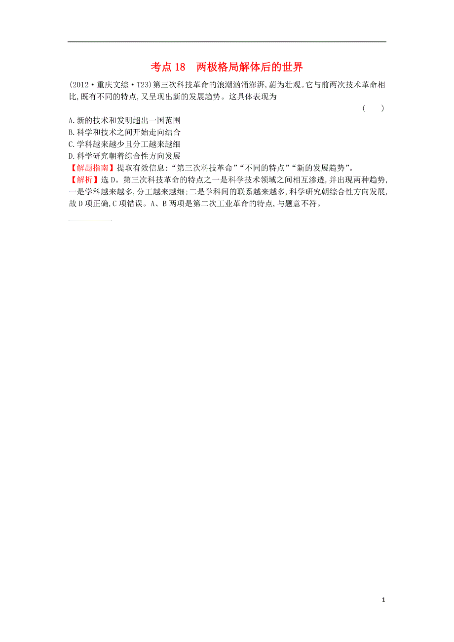 2017-2018年高中历史 考点18 两极格局解体后的世界（含2012年高考试题）人民版_第1页