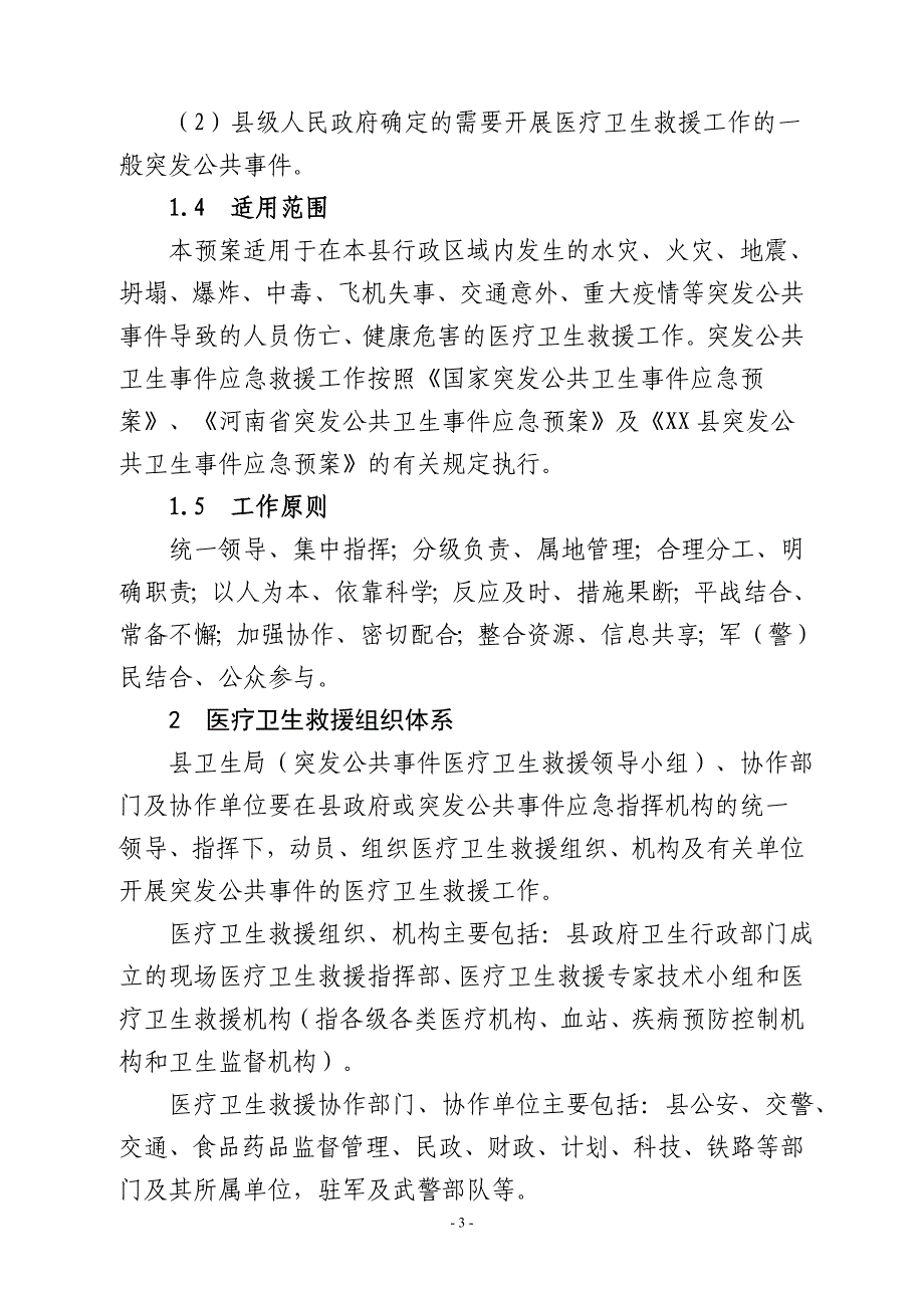 xx县突发公共事件医疗卫生救援应急预案_第3页