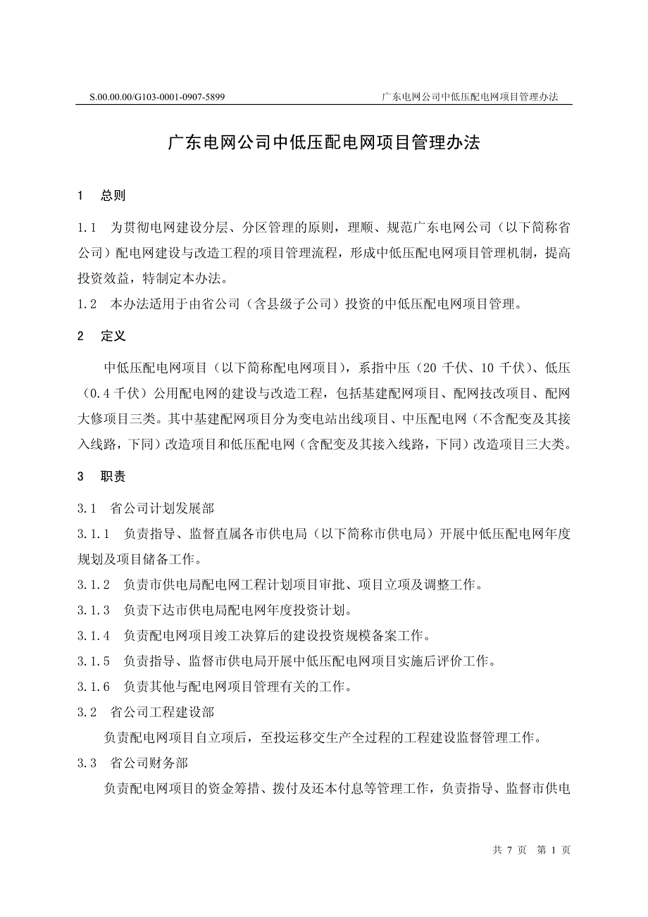 广东电网公司中低压配电网项目管理办法_第3页