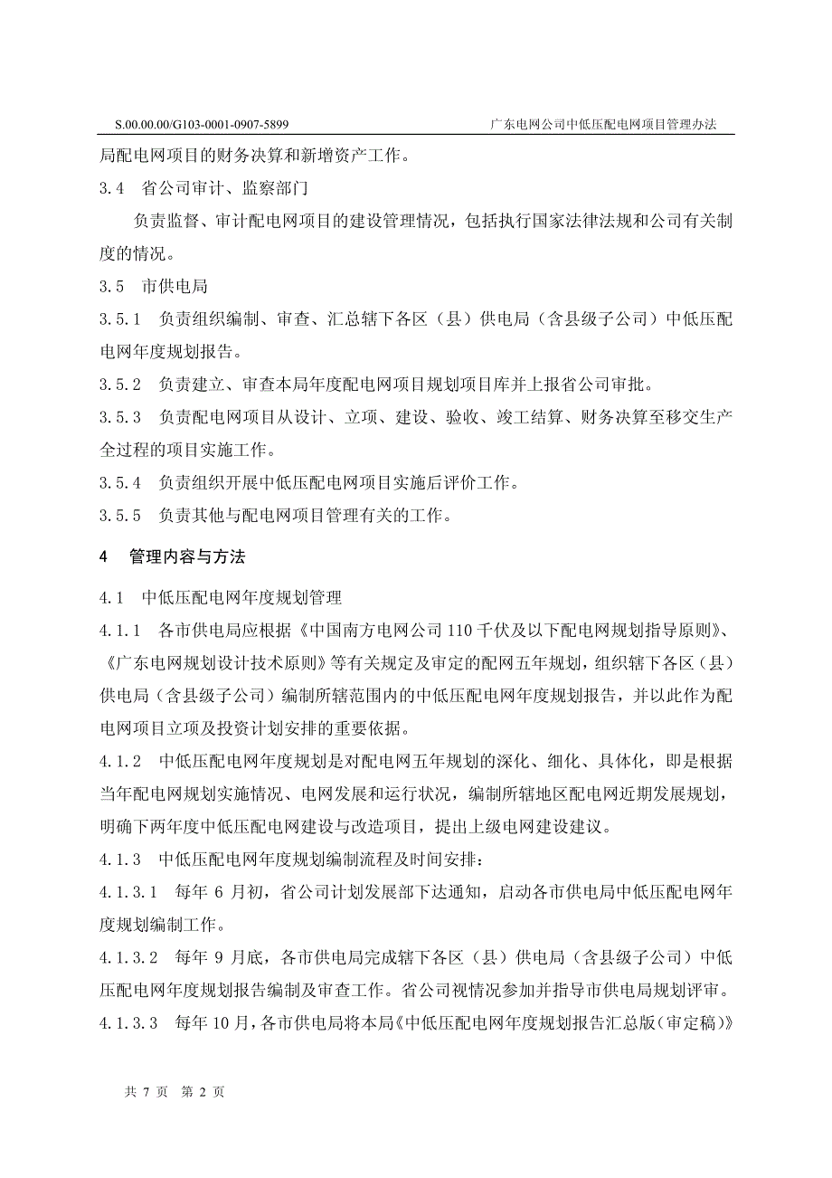 广东电网公司中低压配电网项目管理办法_第4页