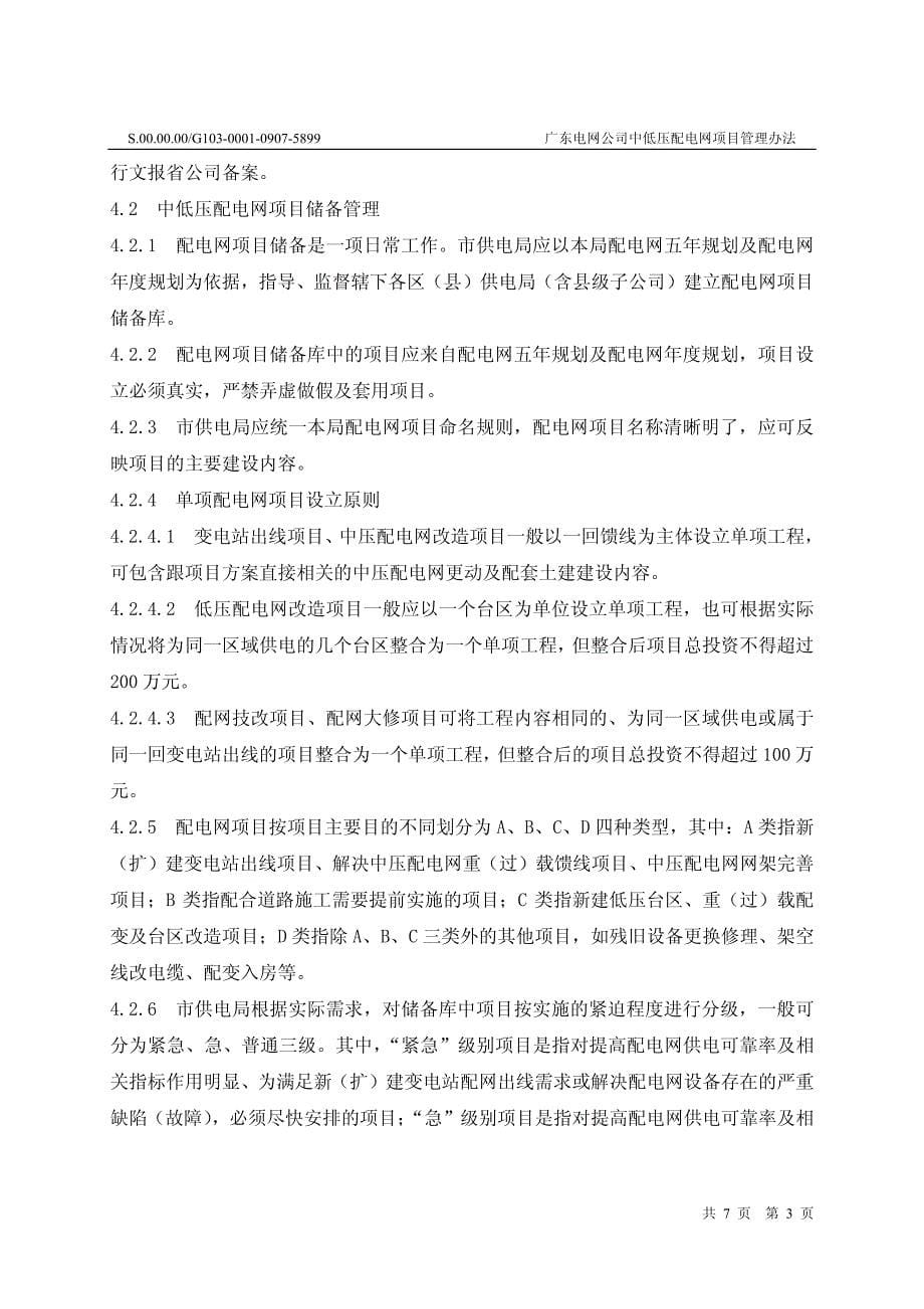 广东电网公司中低压配电网项目管理办法_第5页
