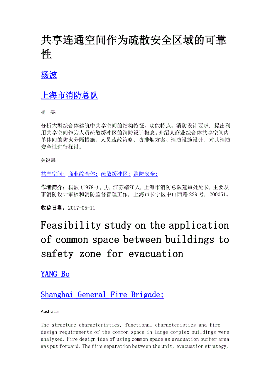 共享连通空间作为疏散安全区域的可靠性_第1页