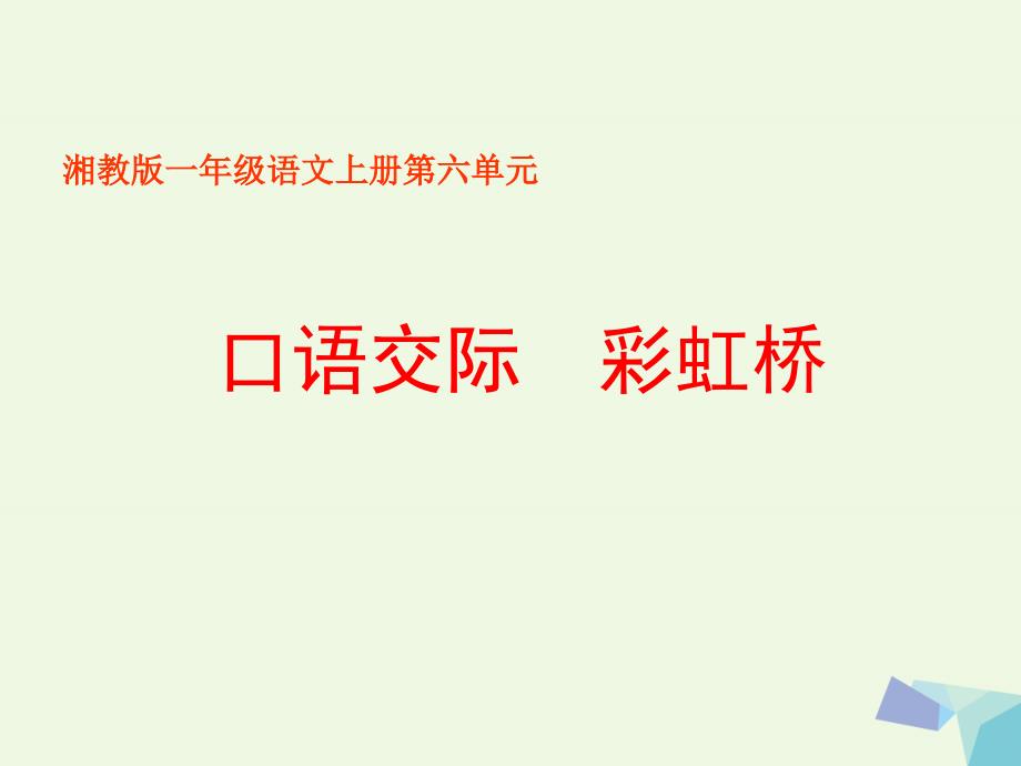 2016届秋季版一年级语文上册彩虹桥课件3湘教版_第1页