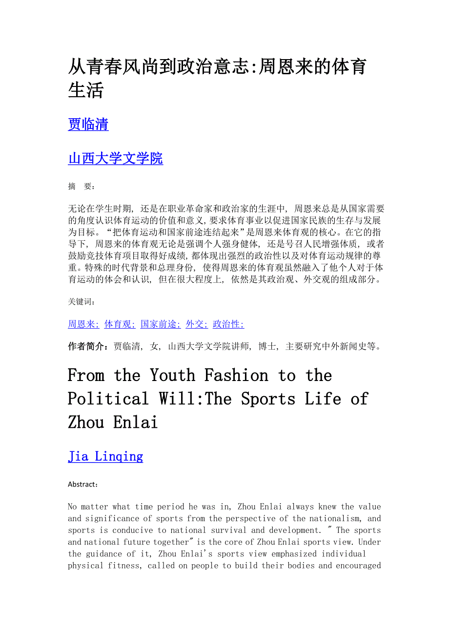 从青春风尚到政治意志周恩来的体育生活_第1页