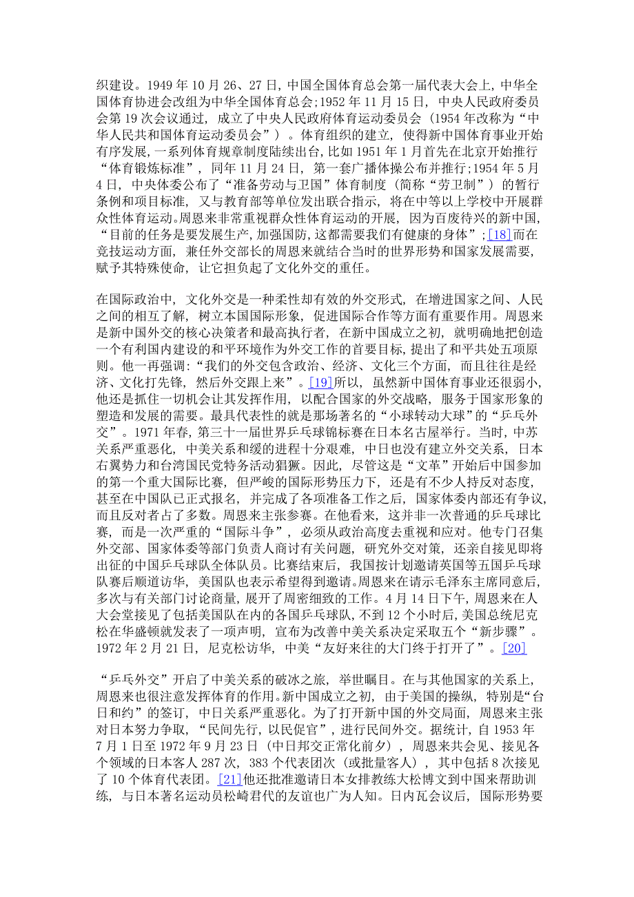 从青春风尚到政治意志周恩来的体育生活_第4页