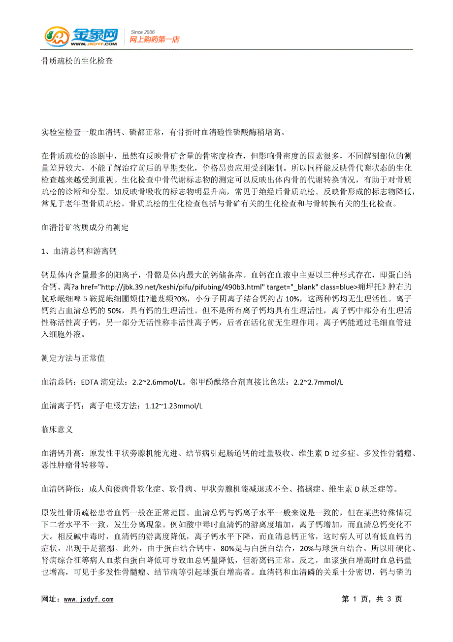 骨质疏松的生化检查.docx_第1页
