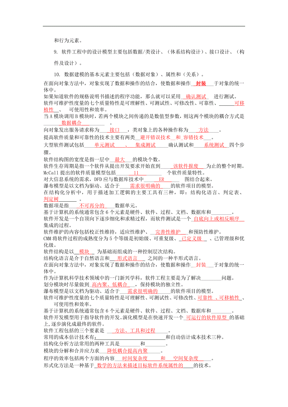 软件工程填空题汇总_第2页