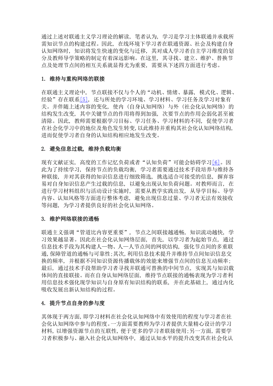 联通主义视域下成人在线自主学习导学策略研究_第4页