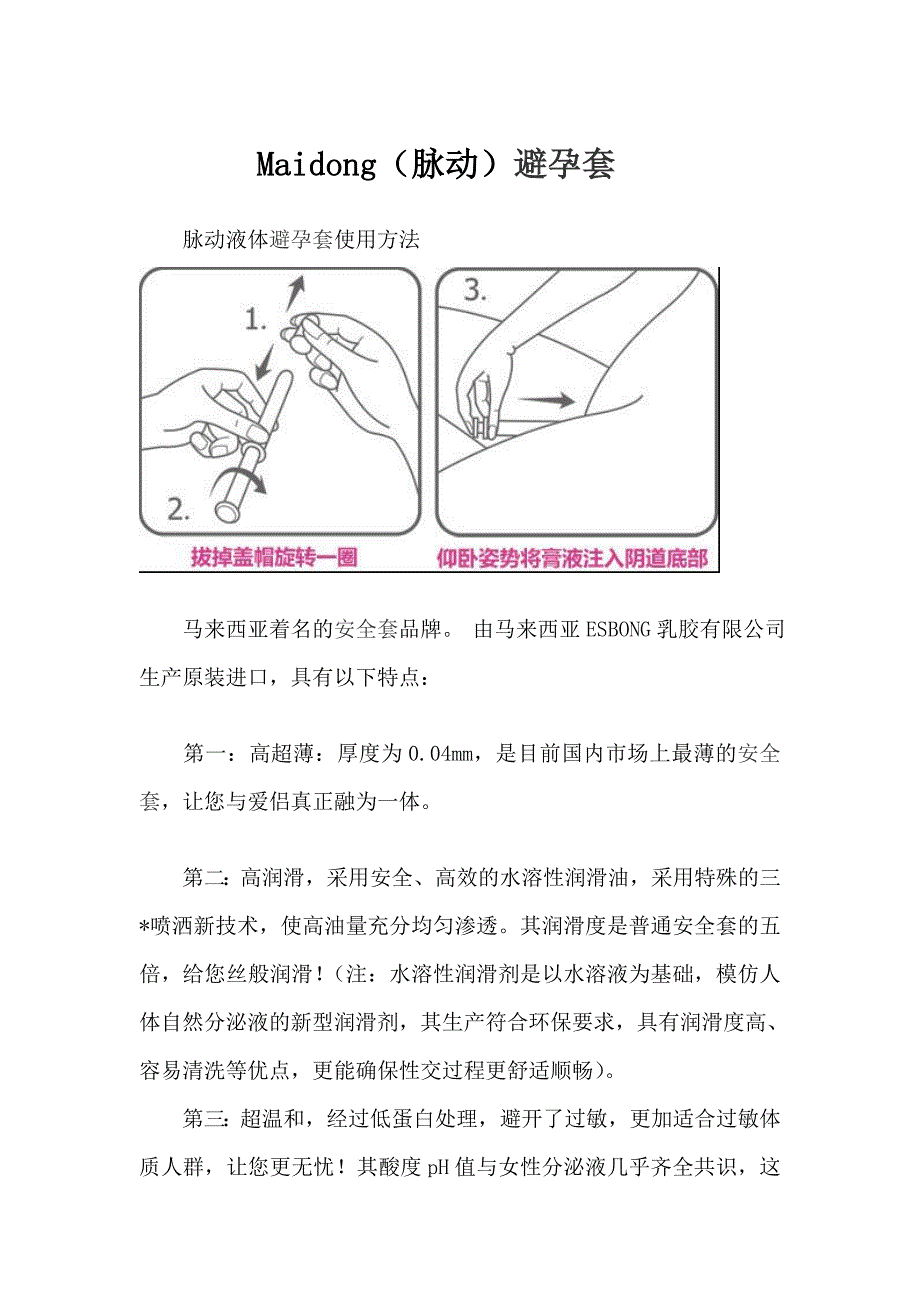 maidong(脉动)避孕套_第1页