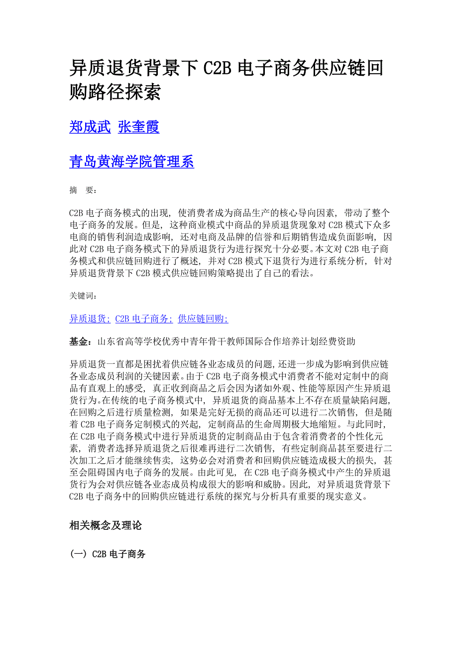 异质退货背景下c2b电子商务供应链回购路径探索_第1页