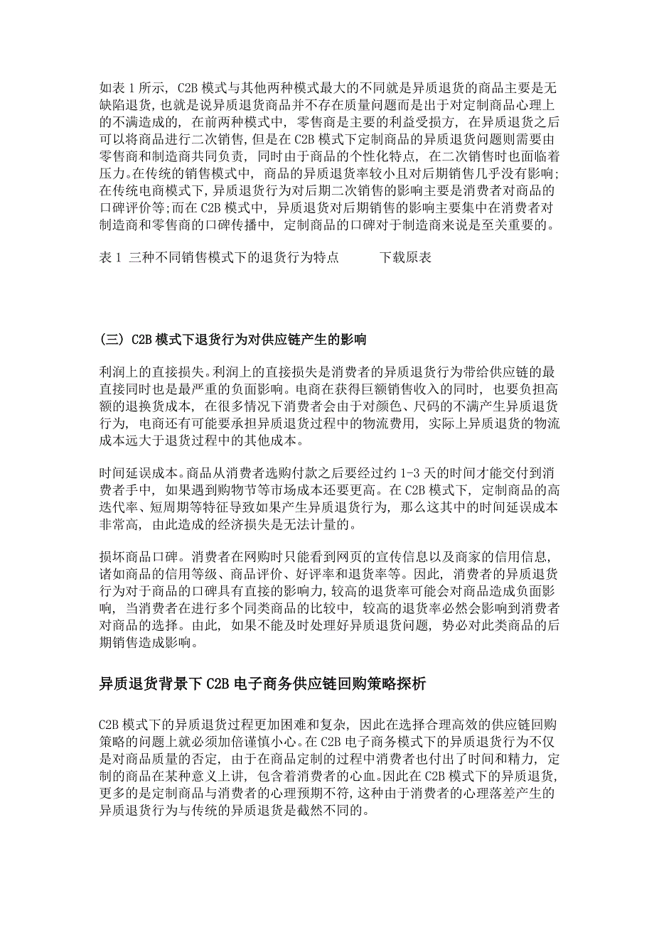 异质退货背景下c2b电子商务供应链回购路径探索_第4页