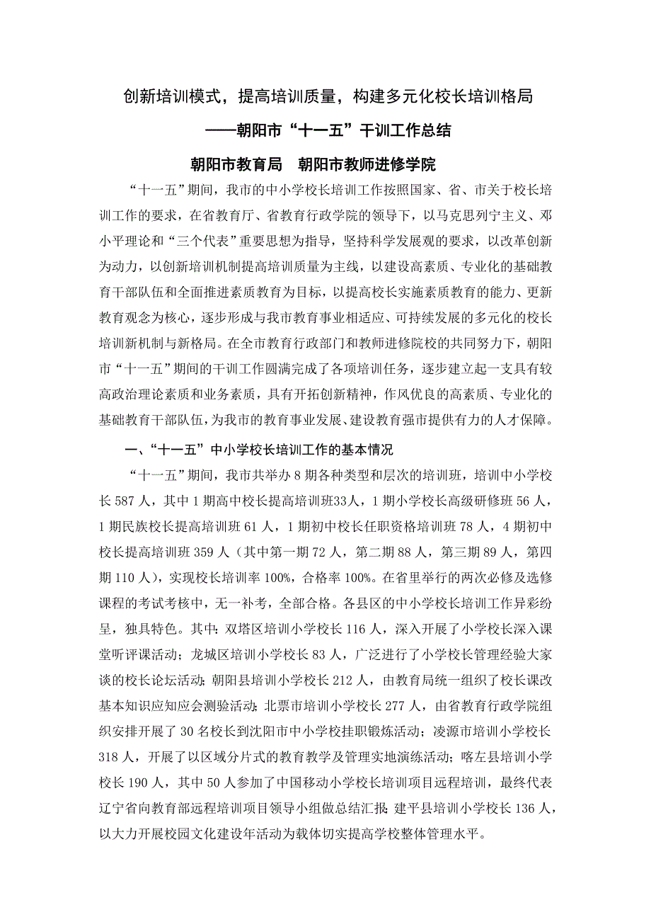 校长培训格局 ——朝阳市“十一五”干训工作总结_第1页