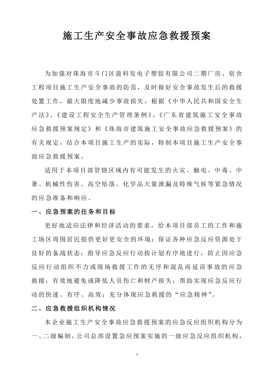 施工生产安全事故应急救援预案(盈)_第1页