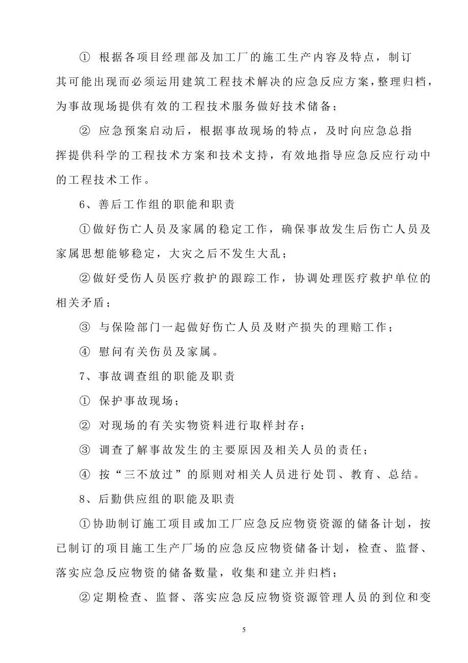 施工生产安全事故应急救援预案(盈)_第5页
