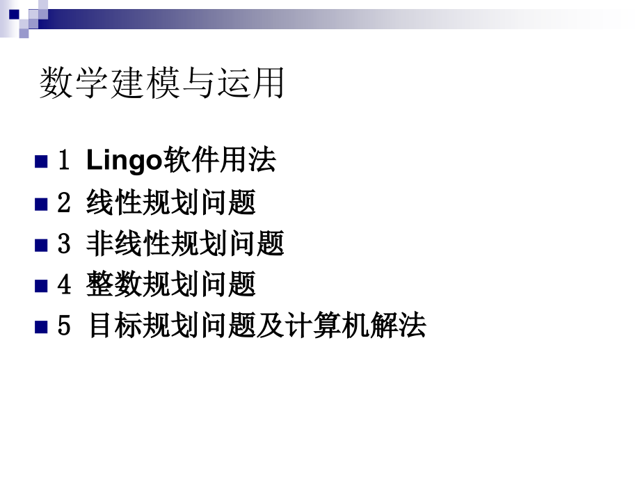 课件1-lingo软件用法_第1页