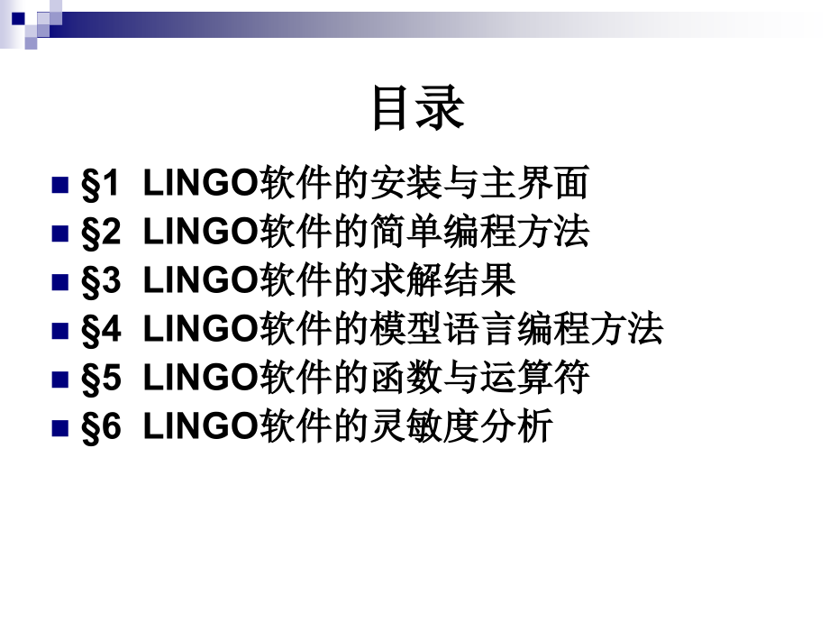 课件1-lingo软件用法_第3页